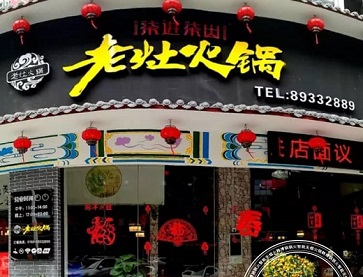 秦皇岛柒进柒出老灶火锅（半岛书香店）案例