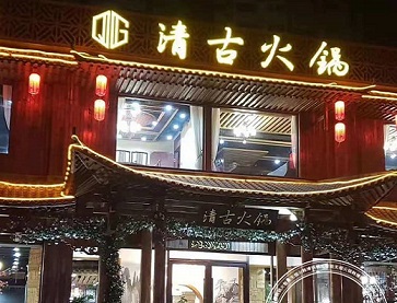 临沂清古火锅-清真火锅店无烟火锅桌案例