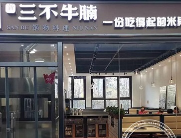 大连新三不牛腩火锅店无烟火锅桌案例