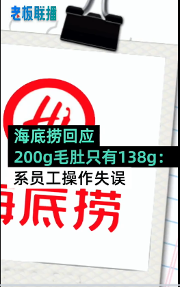 以服务著称的海底捞竟然也缺斤少两，官方做出回应(图1)