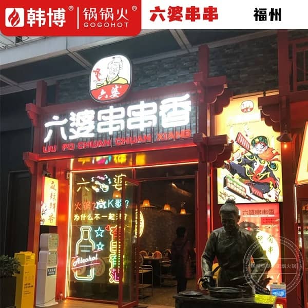 福州六婆串串香火锅(仓山万达店)店门头