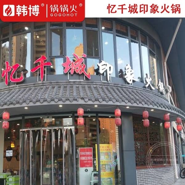 忆千城印象火锅 济南店 实木无烟火锅桌案例 火锅店案例 韩博锅锅火