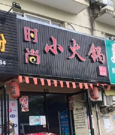 时尚小火锅(大学城店)门头